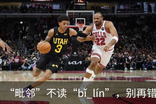 “毗邻”不读“bǐ lín”，别再错，丢死人!