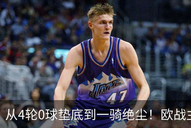 从4轮0球垫底到一骑绝尘！欧战主场连续15场不败，一数据历史第二