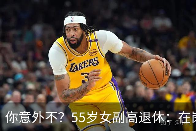 你意外不？55岁女副高退休：在岗喊累一身病，退休却扎堆到私校年薪30万
