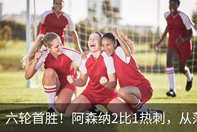 六轮首胜！阿森纳2比1热刺，从落后到点球绝杀