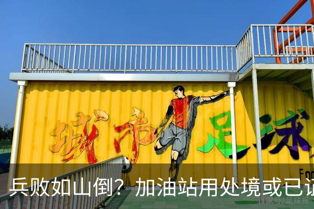 兵败如山倒？加油站用处境或已证明：油车，真的越来越没活路了！