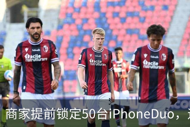 商家提前锁定50台iPhoneDuo，遇首发溢价行情快速降温，“本来可赚10万元，按最新报价出手将亏2.5万元”