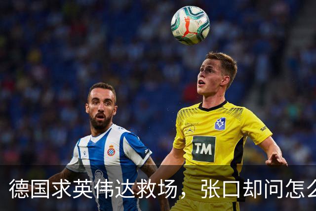 德国求英伟达救场，张口却问怎么管，黄仁勋当面嘲讽：欧洲有AI吗