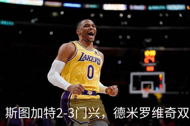 斯图加特2-3门兴，德米罗维奇双响，穆赫亚传射，町野修斗建功