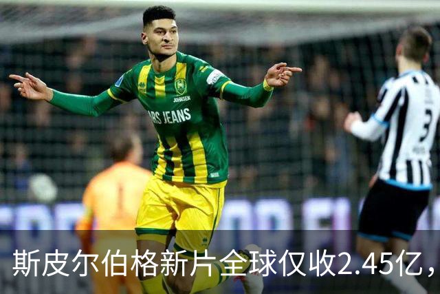 斯皮尔伯格新片全球仅收2.45亿，却悄悄霸榜一周
