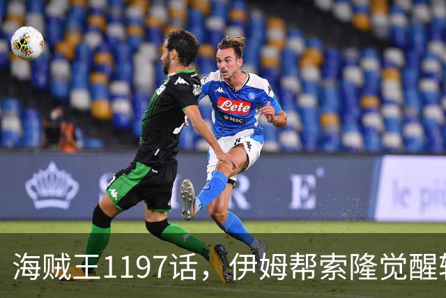 海贼王1197话，伊姆帮索隆觉醒轮回眼，路飞恢复，娜美加入战斗