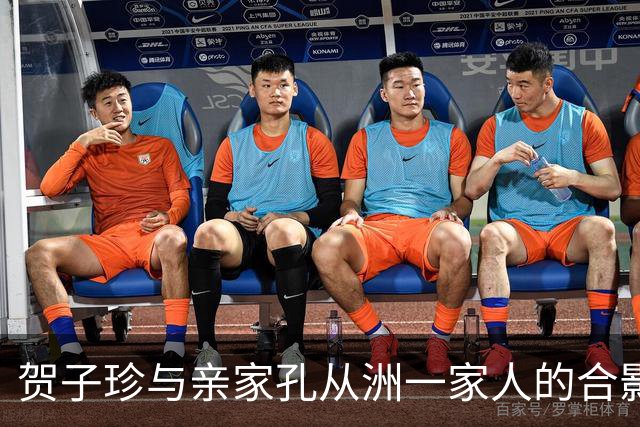 贺子珍与亲家孔从洲一家人的合影，高大帅气面带笑容的是孔令华