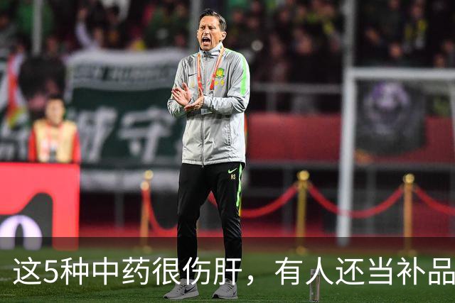 这5种中药很伤肝，有人还当补品，经常吃！最好早了解！
