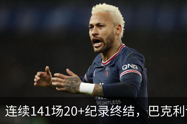 连续141场20+纪录终结，巴克利调侃亚历山大“就是个废物”