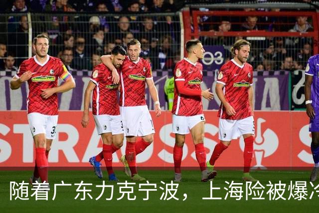 随着广东力克宁波，上海险被爆冷，CBA又乱了！宏远重回前三，深圳倒数第3