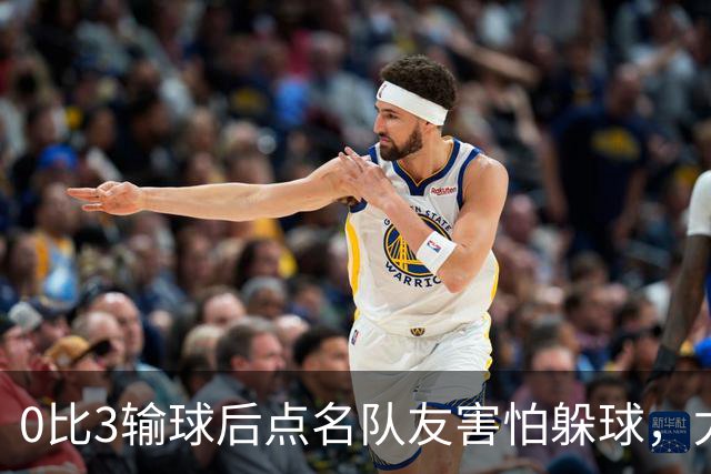 0比3输球后点名队友"害怕躲球"，尤文对布雷默开出罚款