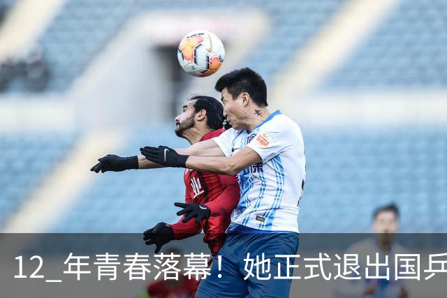 12 年青春落幕！她正式退出国乒，孙颖莎深夜留言看哭众人