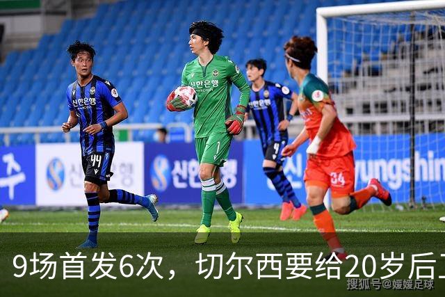 9场首发6次，切尔西要给20岁后卫一份“丰厚”新合同
