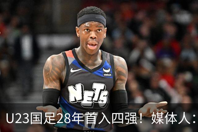 U23国足28年首入四强！媒体人：没办法骂了吧，让韩国队去服兵役